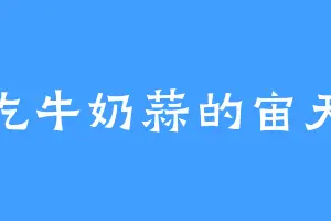 爱吃牛奶蒜的宙天珠