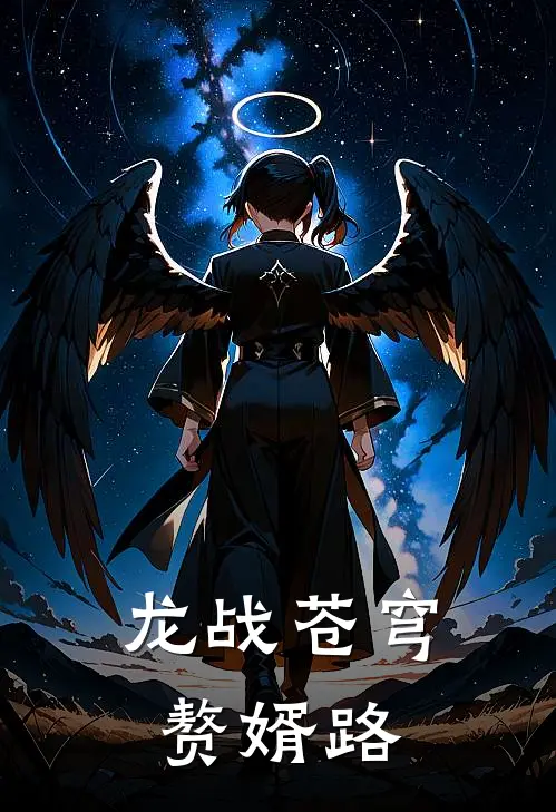 龙战苍穹赘婿路顾行舟苏芷怜最新全本小说_最新章节列表龙战苍穹赘婿路(顾行舟苏芷怜)