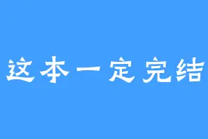 这本一定完结