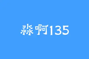 淼啊135