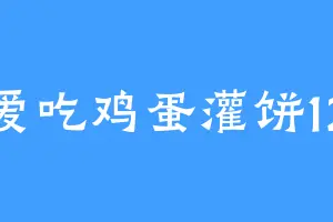 爱吃鸡蛋灌饼12