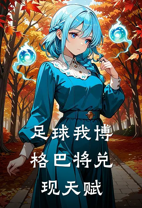 足球我博格巴将兑现天赋博格巴乔伊斯全文免费阅读_完结热门小说足球我博格巴将兑现天赋(博格巴乔伊斯)