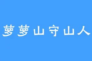 萝萝山守山人