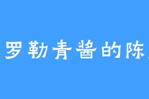 爱吃罗勒青酱的陈麒麟