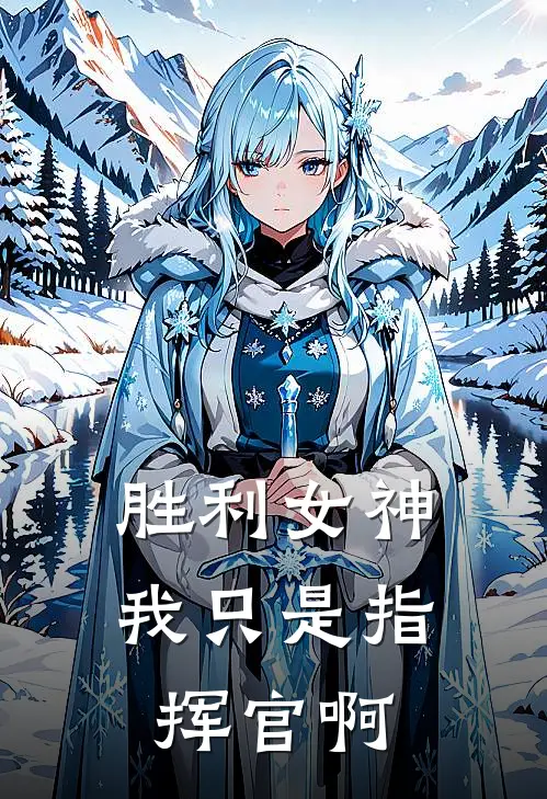 胜利女神：我只是指挥官啊