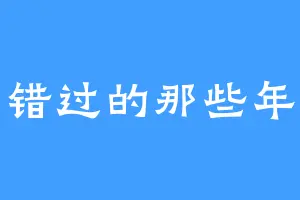 错过的那些年
