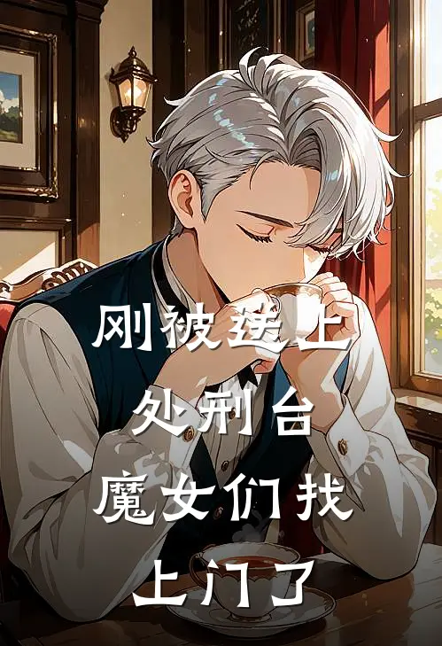 刚被送上处刑台，魔女们找上门了