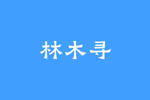 林木寻