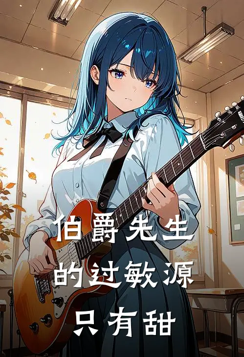 伯爵先生的过敏源只有甜