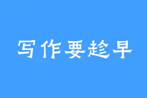 写作要趁早