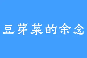 炒豆芽菜的余念安