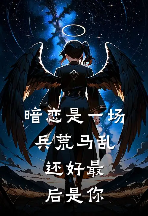 暗恋是一场兵荒马乱，还好最后是你周宇扬林知夏免费小说大全_完结的小说暗恋是一场兵荒马乱，还好最后是你(周宇扬林知夏)