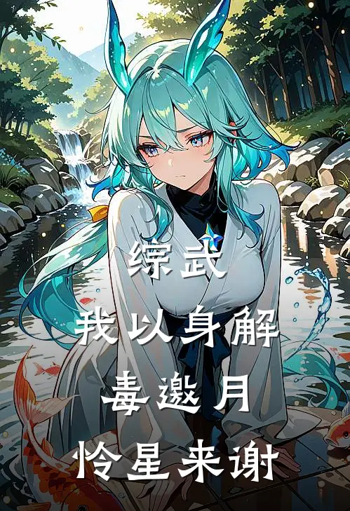 综武：我以身解毒邀月，怜星来谢