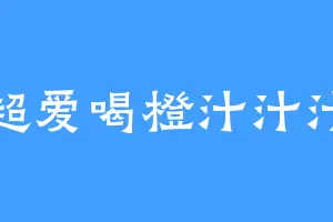超爱喝橙汁汁汁