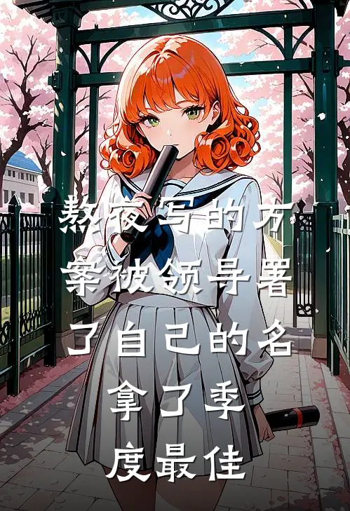 熬夜写的方案被领导署了自己的名，拿了季度最佳周明志林晚热门小说完结_热门的小说熬夜写的方案被领导署了自己的名，拿了季度最佳周明志林晚