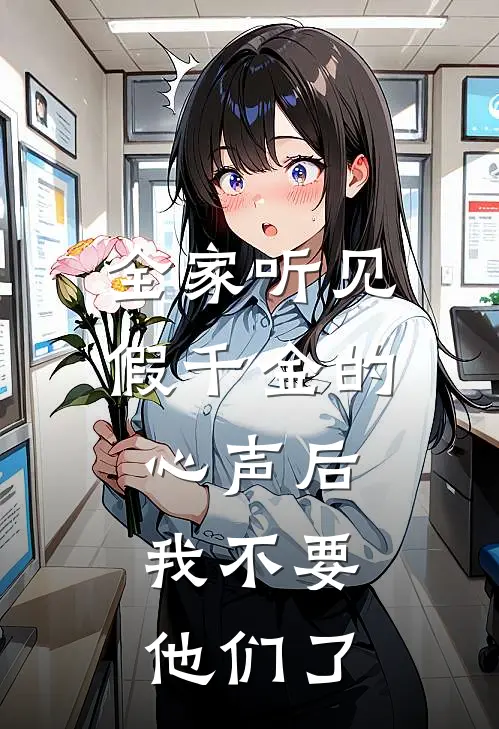 全家听见假千金的心声后，我不要他们了(苏挽云宁宝)热门小说大全_推荐完本小说全家听见假千金的心声后，我不要他们了苏挽云宁宝