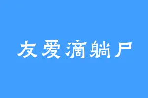 友爱滴躺尸
