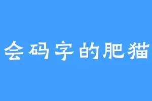 会码字的肥猫
