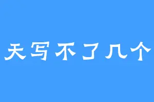 一天写不了几个字