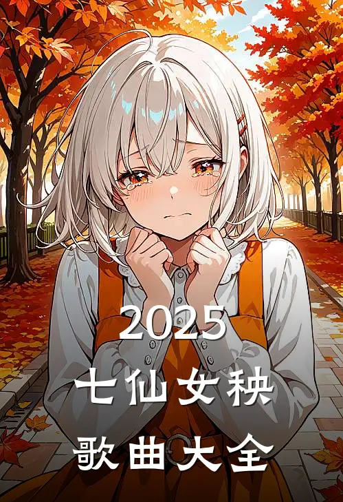 2025七仙女秧歌曲大全