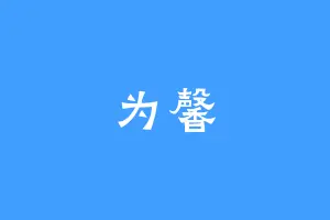 为馨