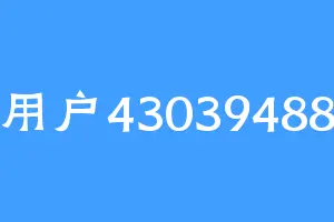 用户43039488