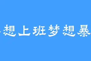 不想上班梦想暴富