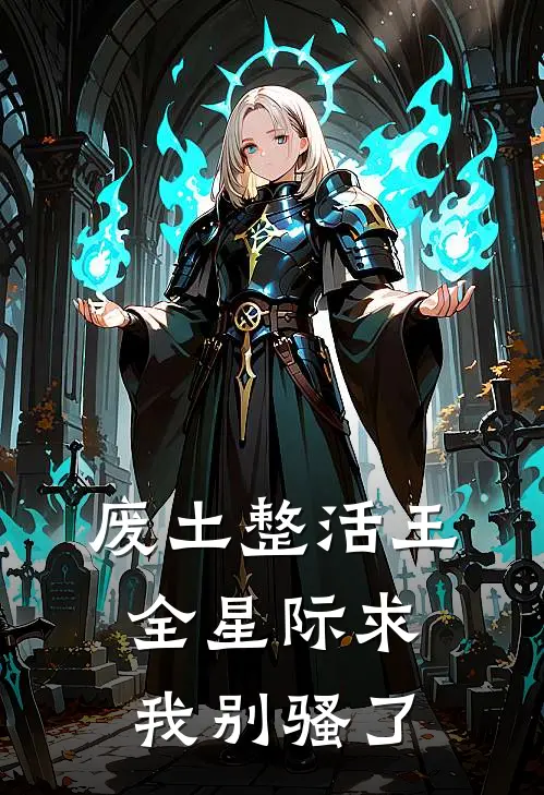 废土整活王：全星际求我别骚了(林小棠信棠)免费小说_完整版免费阅读废土整活王：全星际求我别骚了林小棠信棠