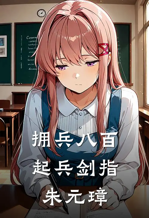 拥兵八百，起兵剑指朱元璋