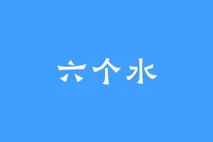 六个水