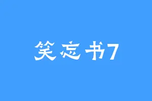笑忘书7