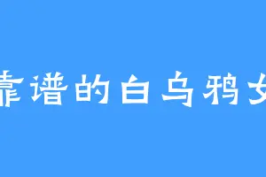 不靠谱的白乌鸦女士