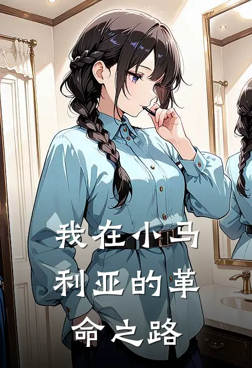 我在小马利亚的革命之路薇恩弗芮完整版在线阅读_薇恩弗芮完整版阅读