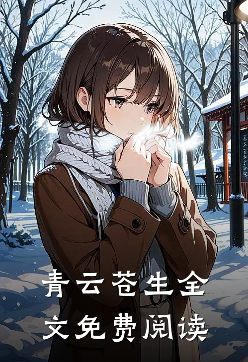 青云苍生全文免费阅读
