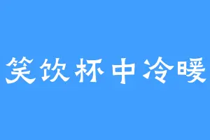 笑饮杯中冷暖