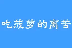 爱吃菠萝的离苦酱