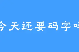 今天还要码字吗