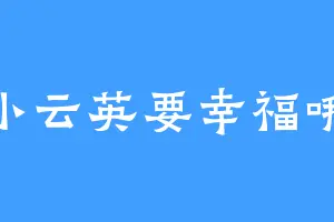 小云英要幸福哦