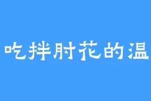 爱吃拌肘花的温二