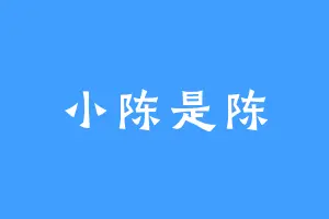 小陈是陈