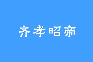 齐孝昭帝