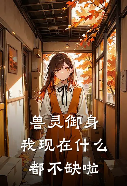 兽灵御身，我现在什么都不缺啦