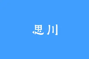 思川