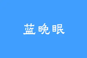 蓝晚眠