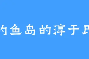 钓鱼岛的淳于氏