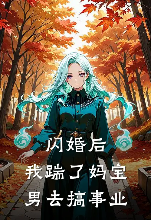 闪婚后，我踹了妈宝男去搞事业林菀张涛最新好看小说推荐_完本小说免费闪婚后，我踹了妈宝男去搞事业(林菀张涛)