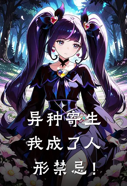 异种寄生，我成了人形禁忌！