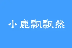 小鹿飘飘然