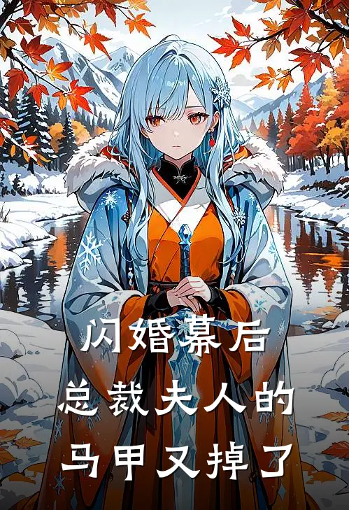 闪婚幕后：总裁夫人的马甲又掉了(苏清苏婉)火爆小说_《闪婚幕后：总裁夫人的马甲又掉了》苏清苏婉小说免费在线阅读