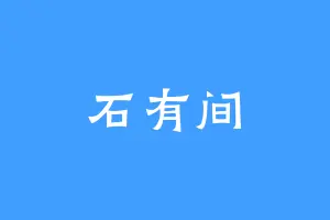 石有间